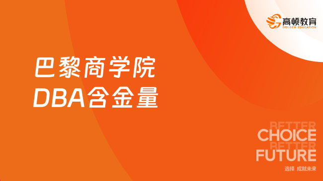 巴黎商学院DBA含金量怎么样？一文带你全面了解！
