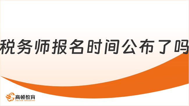 税务师报名时间公布了吗