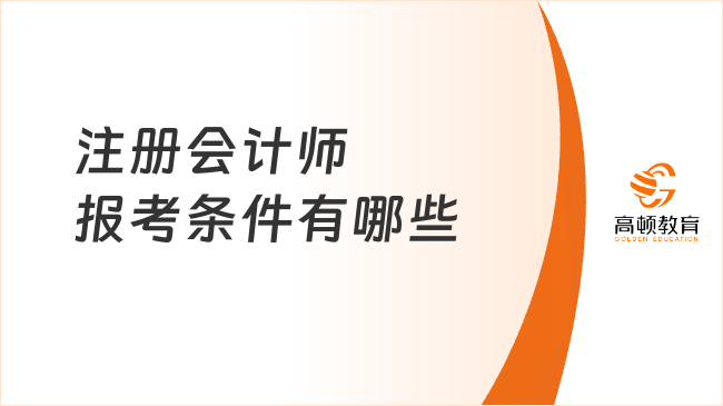 注册会计师报考条件有哪些?速速围观!
