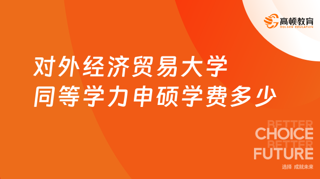 对外经济贸易大学同等学力申硕学费多少？2026 最新价目表