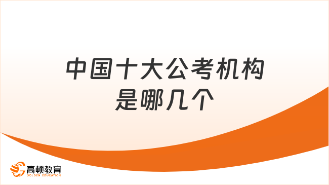 中国十大公考机构是哪几个？重点看这两家！