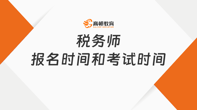 中税协发布！税务师报名2026报名时间和考试时间定了！