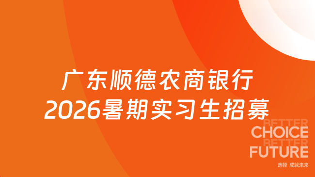 广东顺德农商银行2026暑期实习生招募