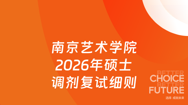 南京艺术学院2026年硕士调剂复试细则