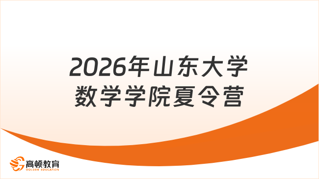 2026年山东大学数学学院夏令营6月16日开始！