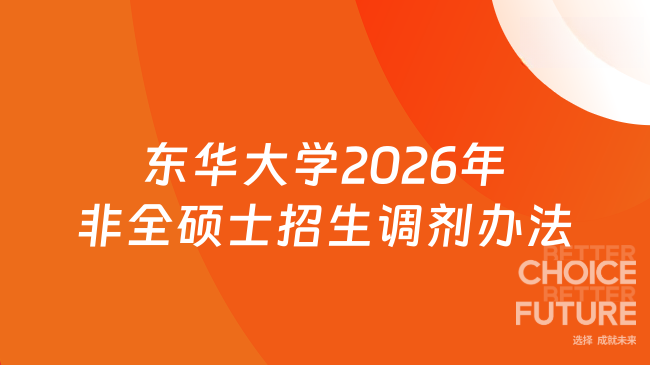 东华大学2026年非全硕士招生调剂办法