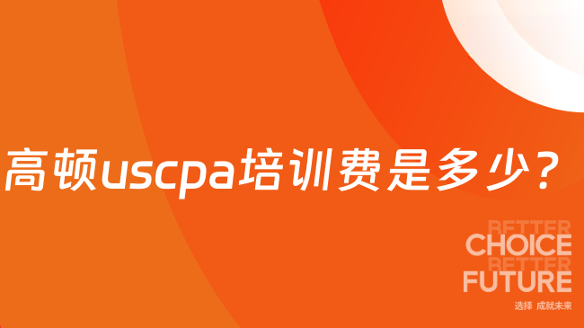高顿uscpa培训费是多少？