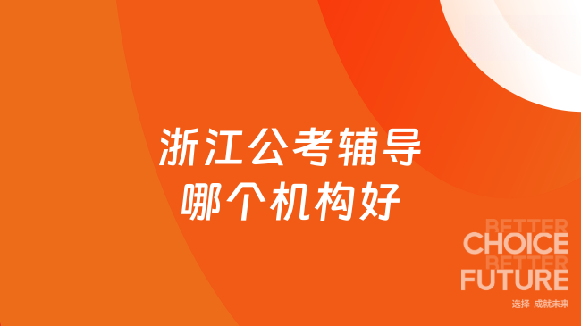 浙江公考辅导哪个机构好