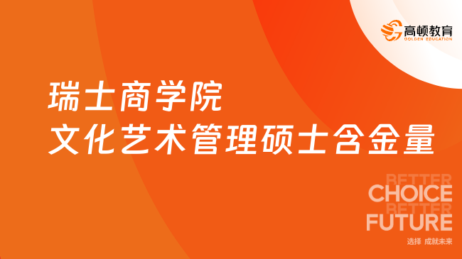 瑞士商学院文化艺术管理硕士含金量怎么样?6.28万读名校!