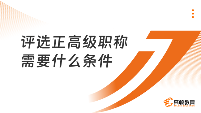 评选正高级职称需要什么条件