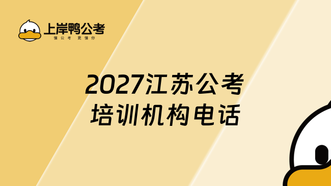 2027江苏公考培训机构电话
