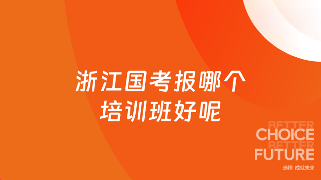 浙江国考报哪个培训班好呢？高顿公考适配浙地考生备考