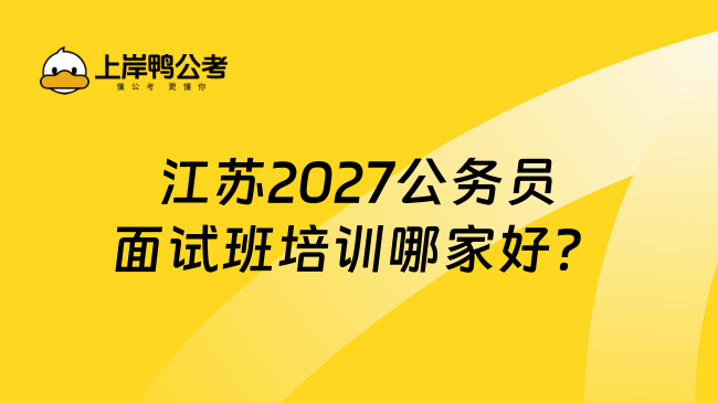 江苏2027公务员面试班培训哪家好?
