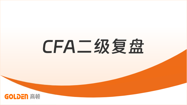 2026CFA二级没过怎么复盘，这一篇说清楚！