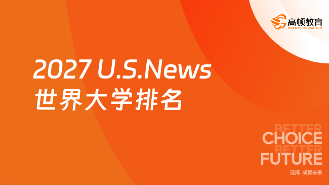 2027 U.S.News世界大学排名