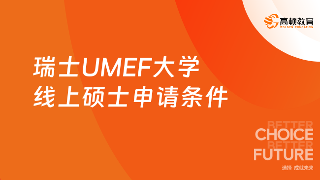 瑞士UMEF大学线上硕士申请条件