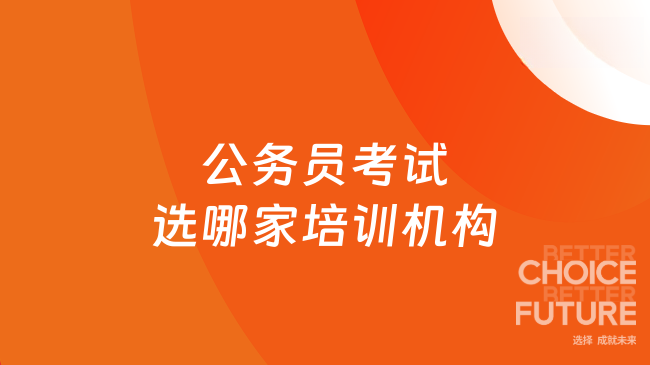 公务员考试选哪家培训机构
