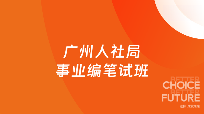广州人社局事业编笔试班