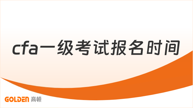 cfa一级考试报名时间