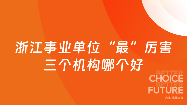 浙江事业单位“最”厉害三个机构哪个好