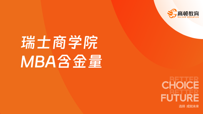 瑞士商学院MBA含金量怎么样?6.28万读全球名校!