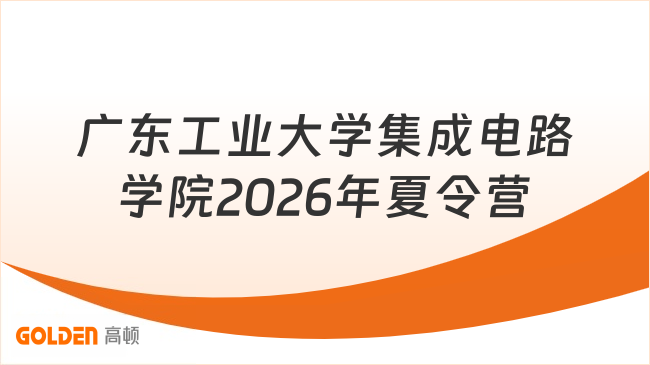 广东工业大学集成电路学院2026年夏令营