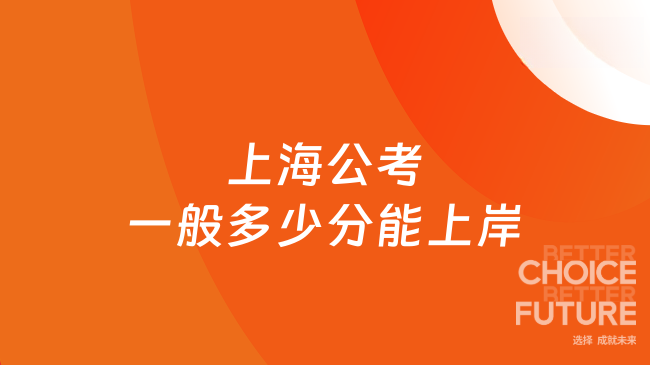 上海公考一般多少分能上岸