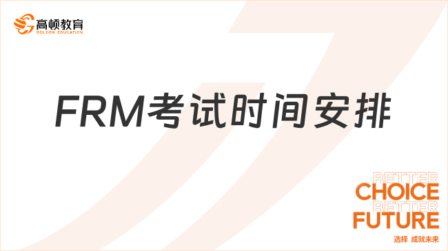 FRM考试时间安排