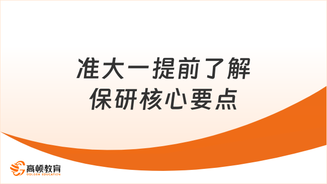 准大一提前了解保研核心要点