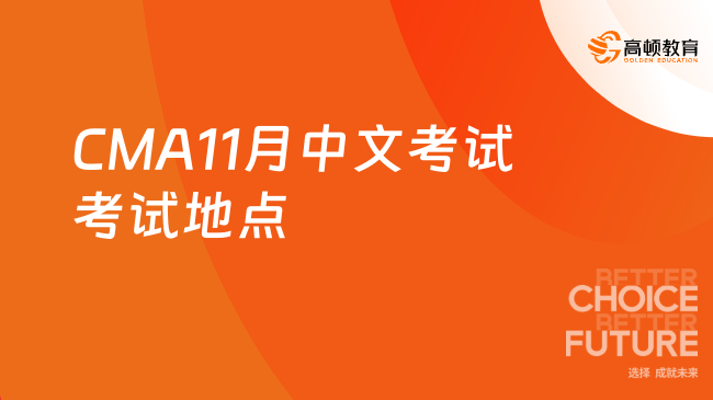 CMA11月中文考试考试地点