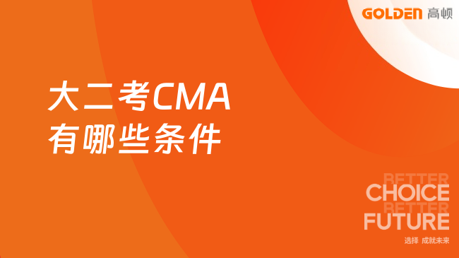 大二考CMA有哪些条件