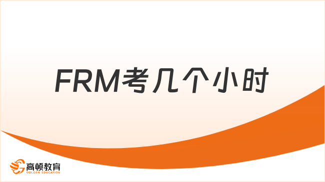 2026FRM考几个小时？一级二级时长不一样吗？