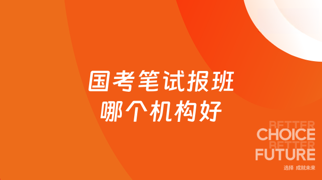 国考笔试报班哪个机构好