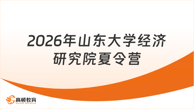 2026年山东大学经济研究院夏令营6月18日起开始！