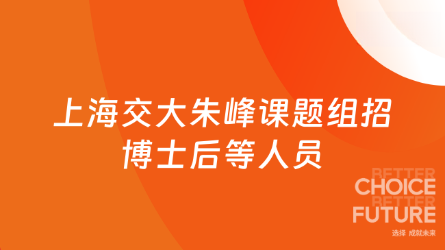 上海交大朱峰课题组招博士后等人员