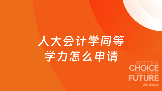 人大会计学同等学力怎么申请
