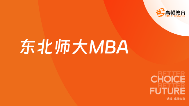 东北师大MBA
