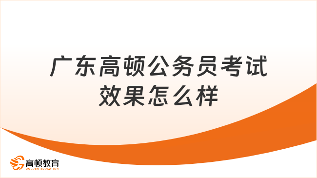 广东高顿公务员考试效果怎么样