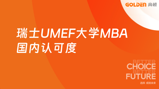 瑞士UMEF大学MBA国内认可度