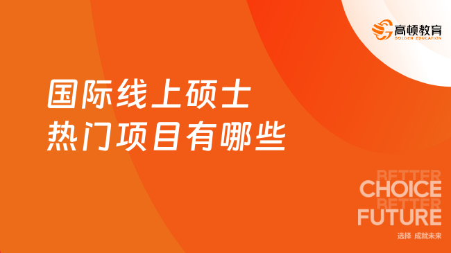 国际线上硕士热门项目有哪些?名校推荐与就业前景全解析