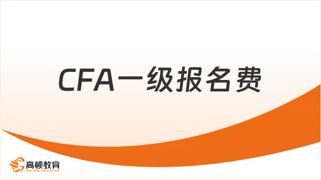 CFA一级报名费