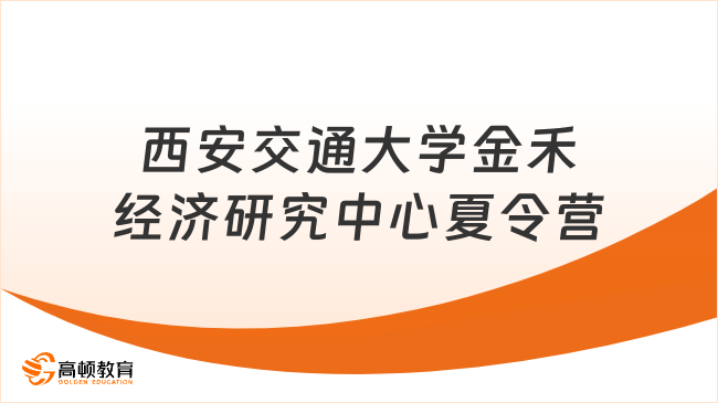 西安交通大学金禾经济研究中心夏令营