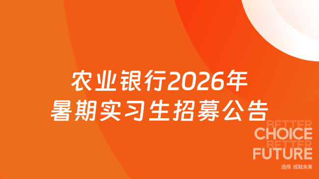 农业银行2026年暑期实习生招募公告