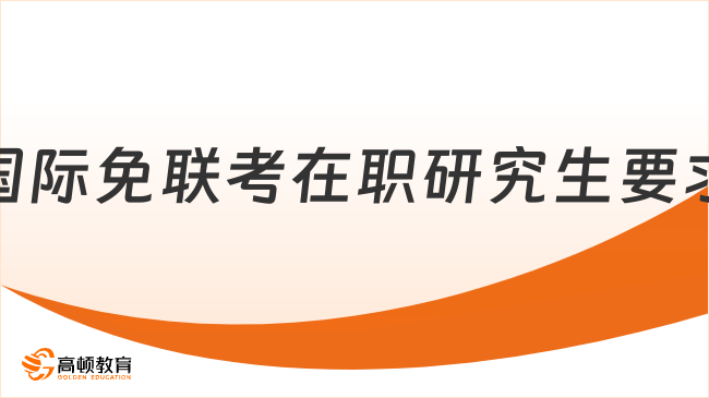 国际免联考在职研究生要求