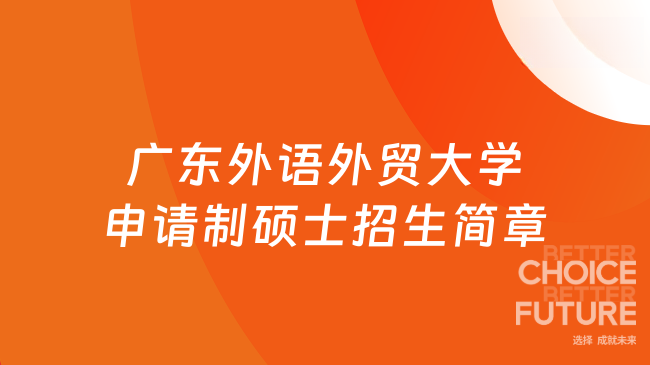 广东外语外贸大学申请制硕士招生简章