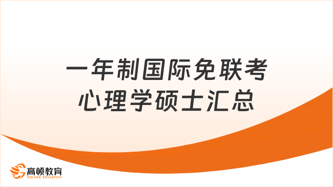一年制国际免联考心理学硕士汇总