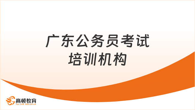 广东公务员考试培训机构