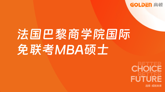 法国巴黎商学院国际免联考MBA硕士