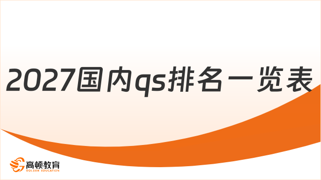 2027国内qs排名一览表