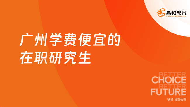 广州学费便宜的在职研究生
